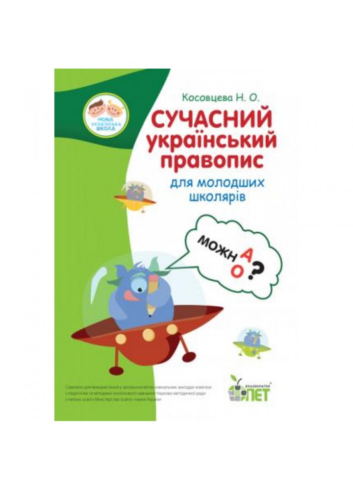 НУШ Сучасний український правопис для молодших школярів. Косовцева Н.О. 978-966-925-018-6