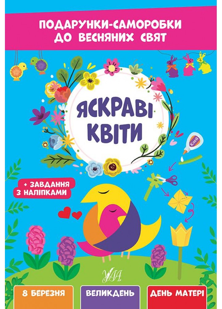 Подарунки-саморобки до весняних свят. Яскраві квіти - УЛА (107527)