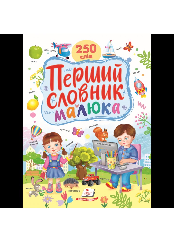 Перший словник малюка / ПЕГАС