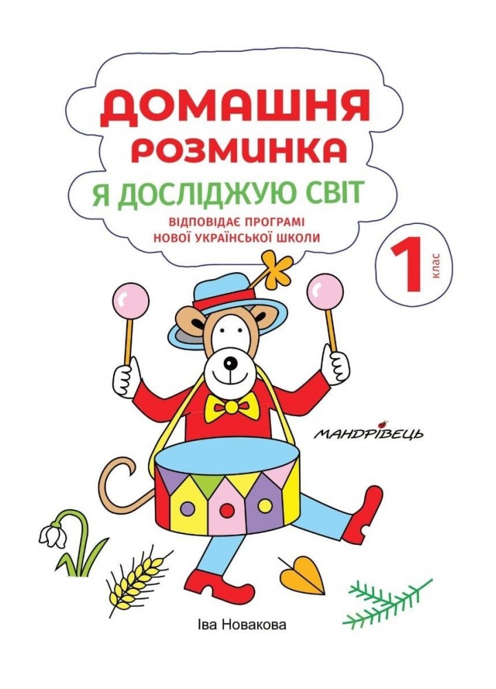Математика, 1 кл., Зошит "Домашня розминка" - Новакова І. - Мандрівець (104133)