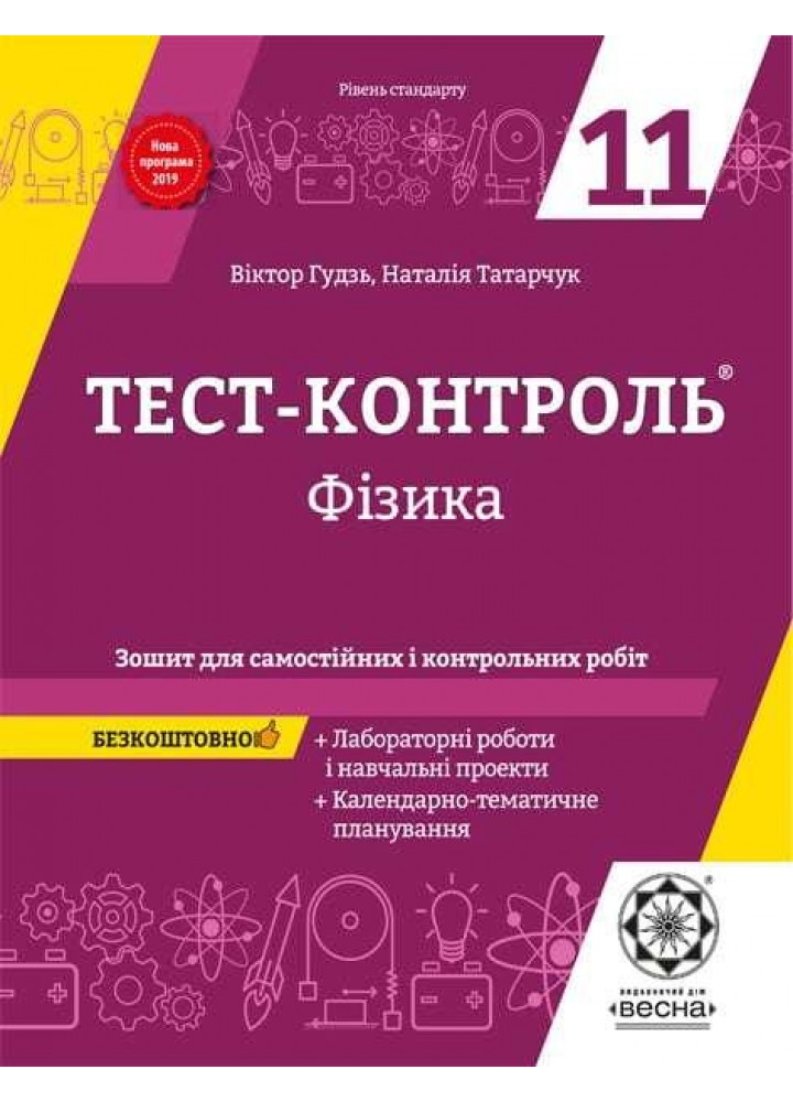 Фізика, 11 кл., Тест-контроль. Зошит для сам. і контр. робіт + лаб. роб (рів. станд.) / Гудзь В.В. / ВЕСНА