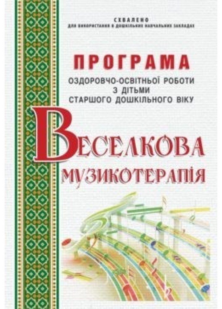 ПРОГРАМА оздоровчо-освітньої роботи “Веселкова музикотерапія”, 6-й рік життя - Малашевська І.А. - Мандрівець (103474)