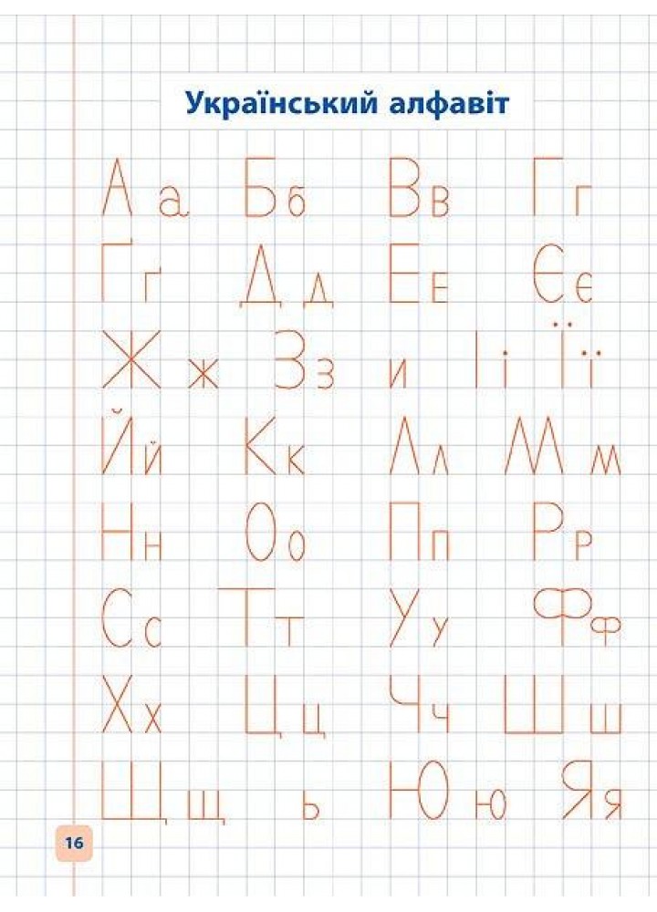 Прописи-навчалочки. Пишу від палички до літери - Конобевська О. О. - УЛА (107034)