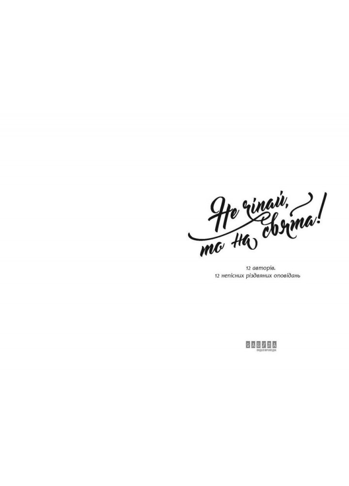 Не чіпай, то на свята! / Світова Слава / ФАБУЛА