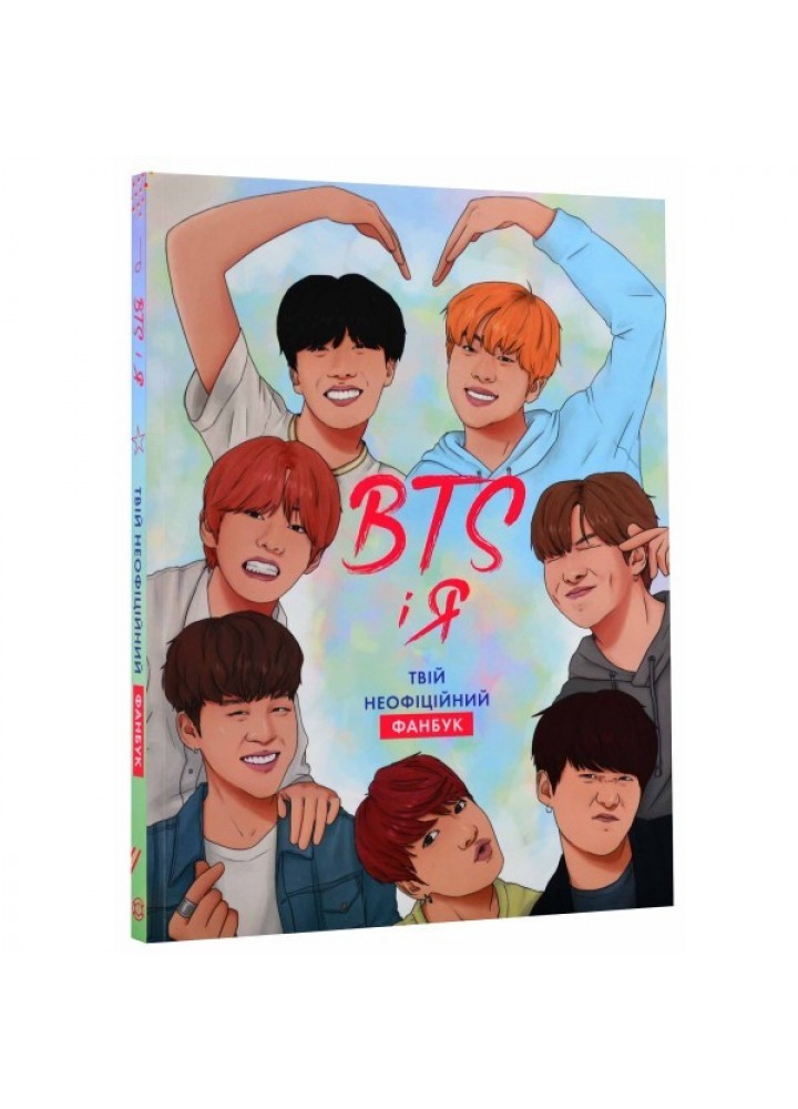 BTS І Я. Твій неофіційний фанбук - Бекка Райт- ЖОРЖ (106533)