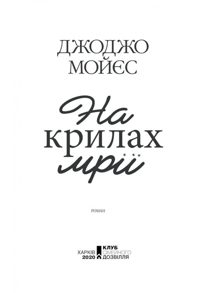 На крилах мрії. Мойєс Дж. - Мойєс Джоджо - КСД (118109)