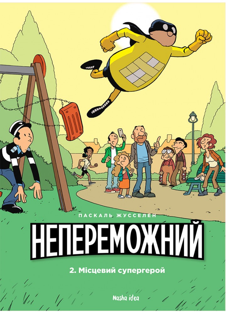 Непереможний. Том 2. Місцевий супергерой / Паскаль Жусселен / NASHA IDEA