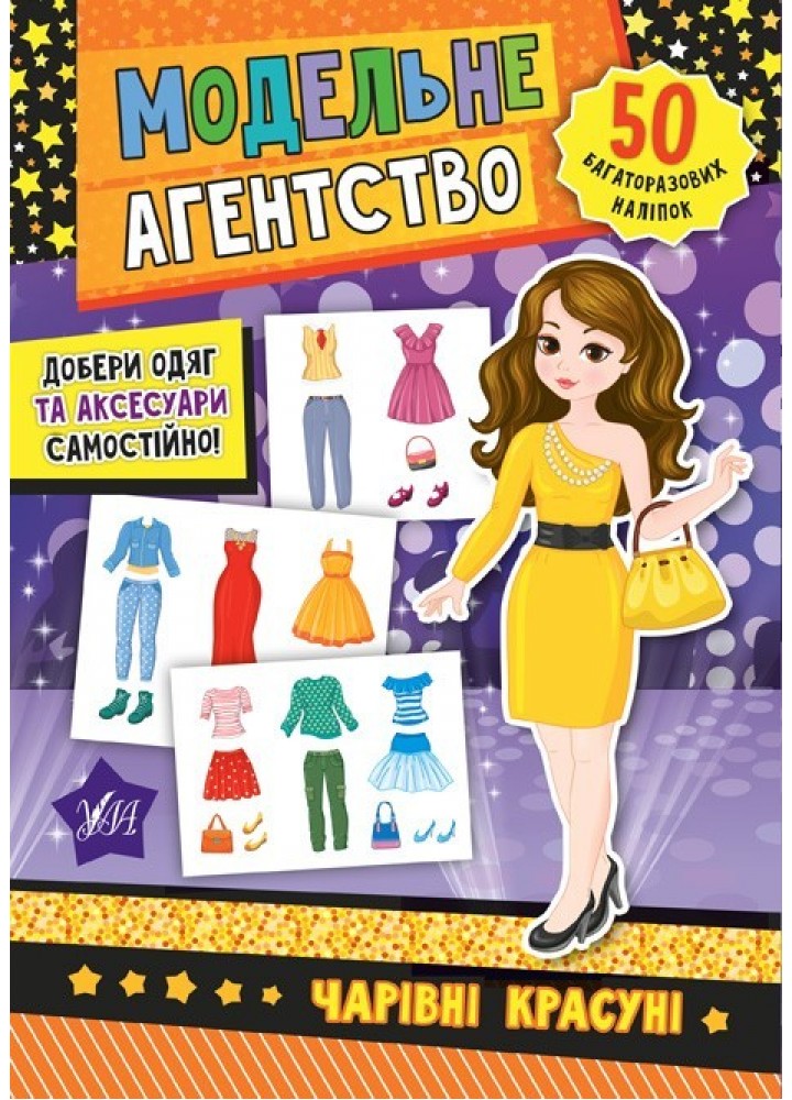 Модельне агентство. Чарівні красуні - Смирнова К. В. - УЛА (104843)