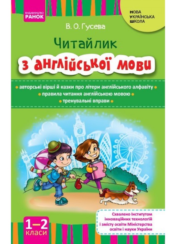 Англійська мова НУШ, 1-2 кл., Читайлик з англійської мови - Ранок (105511)