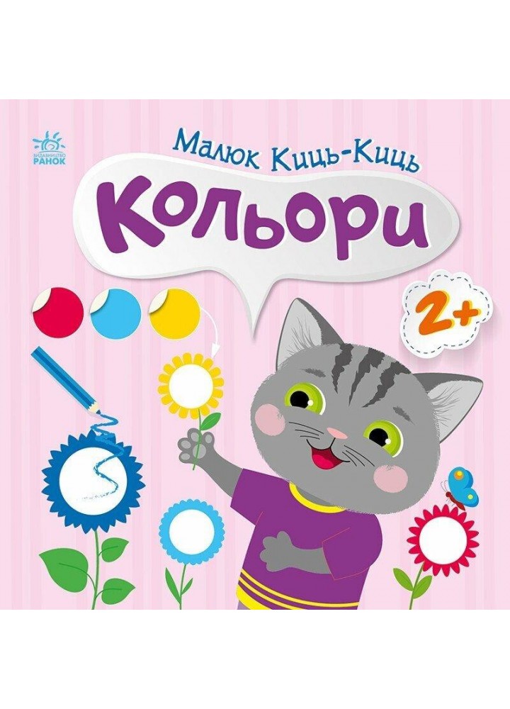 Малюк Киць-Киць : Кольори / Пуляєва А. О. / РАНОК