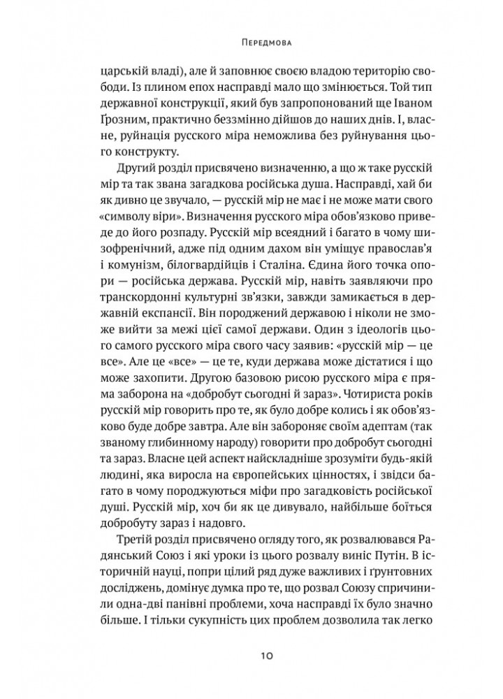Як зруйнувати русскій мір - Денисенко В. - НАШ ФОРМАТ (9786178120542) Як зруйнувати русскій мір - Денисенко В. - НАШ ФОРМАТ (9786178120542)