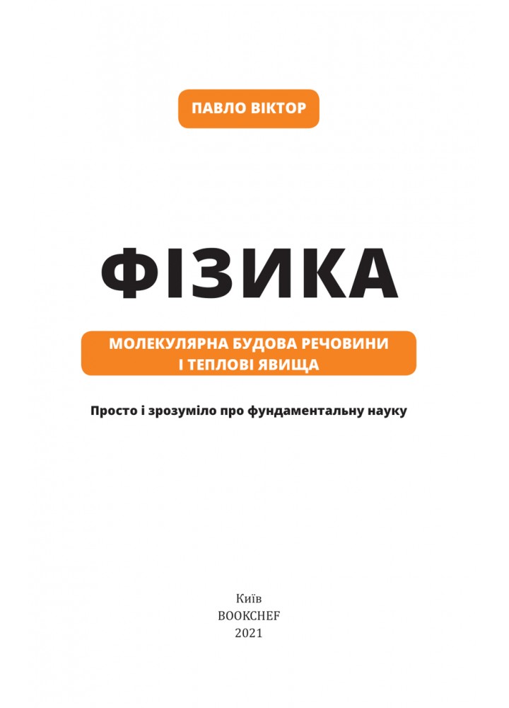 Фізика. Молекулярна будова речовини і теплові явища. Том 2 - Павло В. - BOOK CHEF