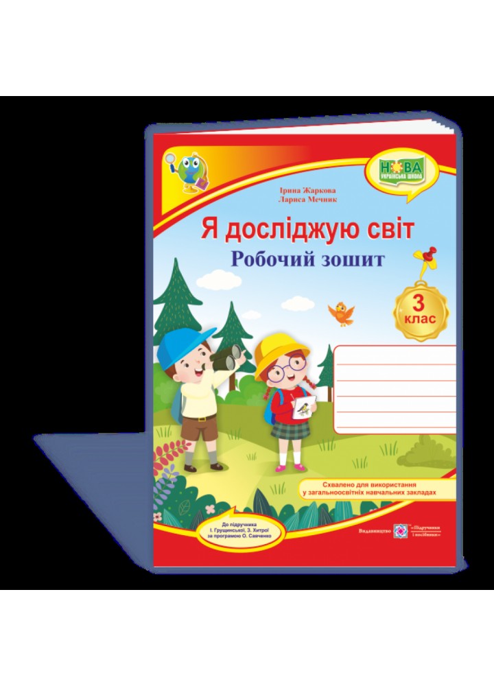 НУШ 3 клас. Я досліджую світ. Робочий зошит до підручника Грущинської І.В. На весь рік. Жаркова І. 9789660737310