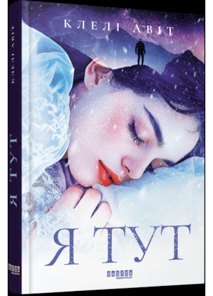 Я тут / Клелі Авіт / ФАБУЛА