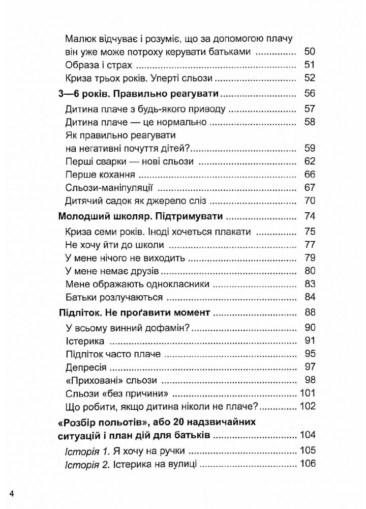 Для турботливих батьків. Дитино, (не) плач. Батькам про дитячі сльози - 4MAMAS ДТБ065 (121784)