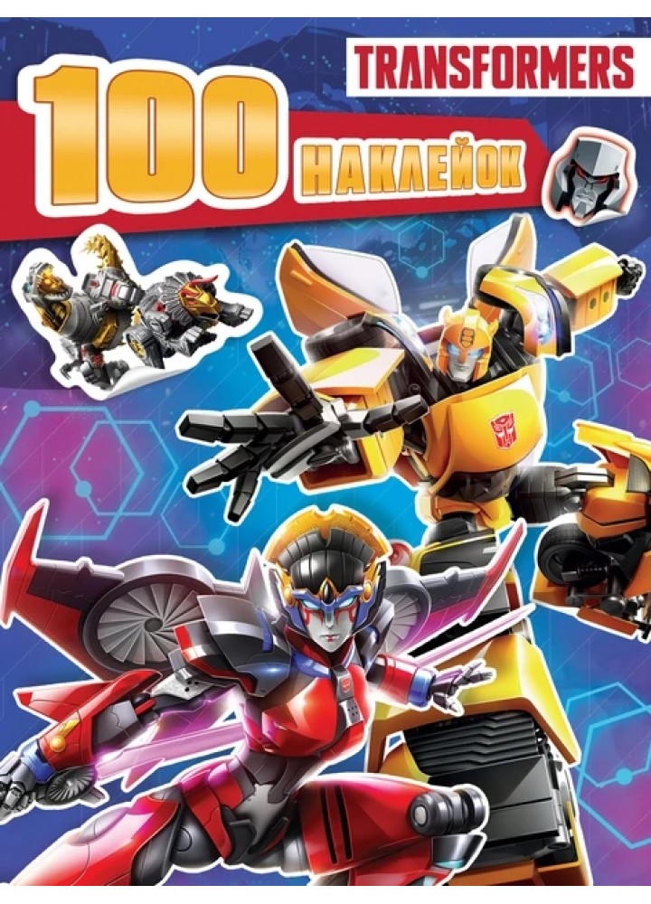 100 наклейок. TM "Transformers" - ПЕРО
