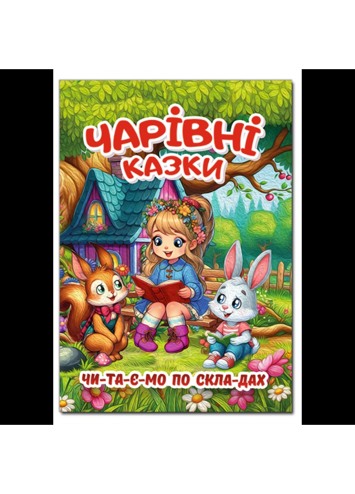 Чарівні казки (А3 формат) / ГЛОРІЯ
