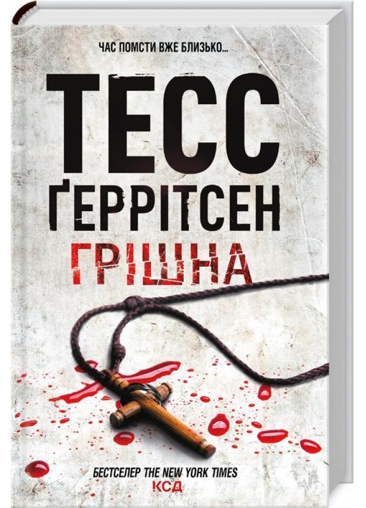 Грішна. Геррітсен Т. - Геррітсен Тесс - КСД (122734)