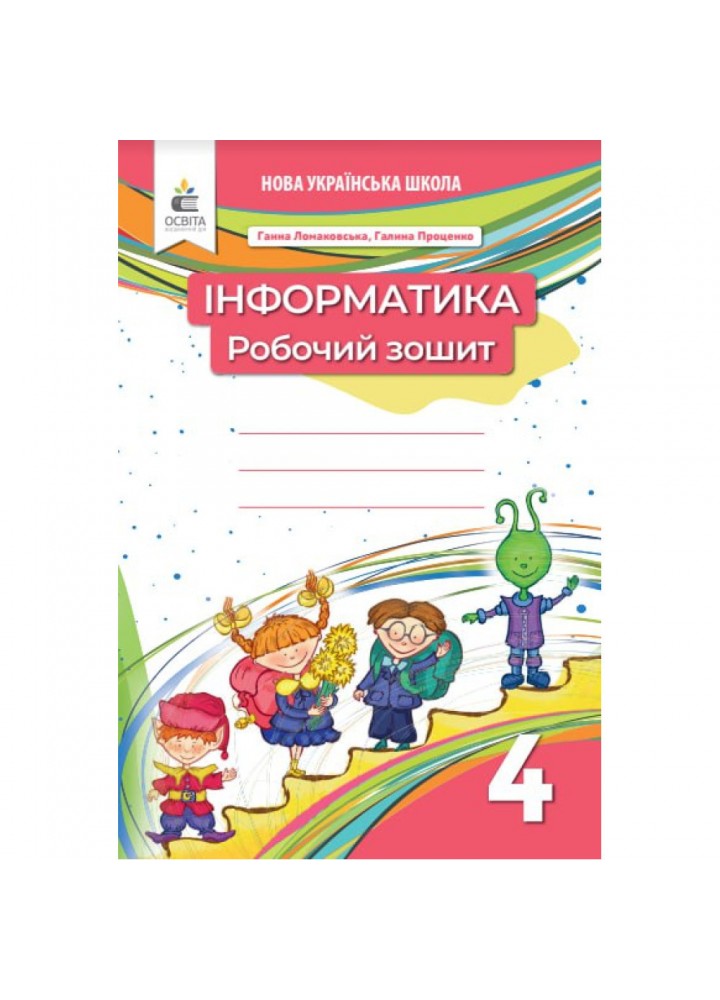 Інформатика, 4 кл., Робочий зошит / Ломаковська Г.В. / ОСВІТА