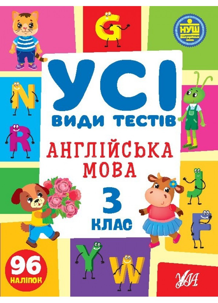 Усі види тестів. Англійська мова. 3 клас - Сікора Ю.О - УЛА (105089)