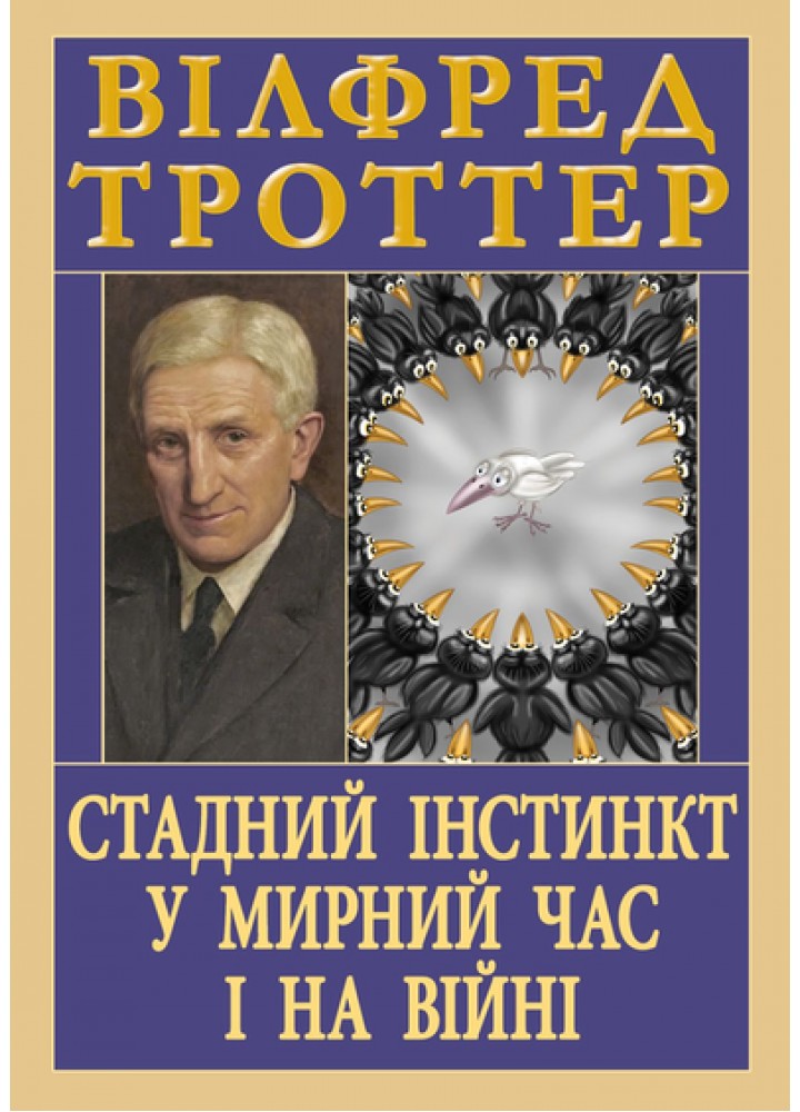 Стадний інстинкт у мирний час і на війні / АРІЙ