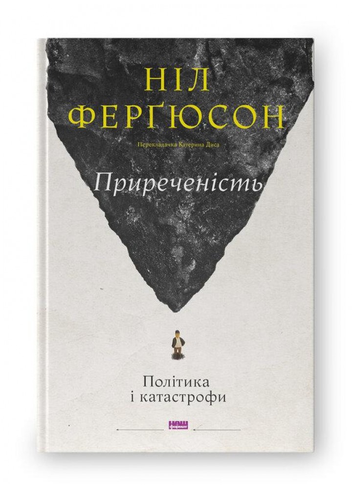 Приреченість: політика і катастрофи - Фергюсон Н. - НАШ ФОРМАТ