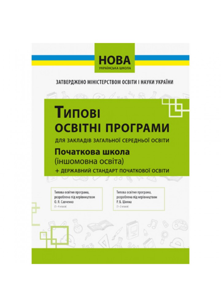 НУШ 1-2 класи, Типові освітні програми (іншомовна освіта) - - СВТОЧ (9786177099191)