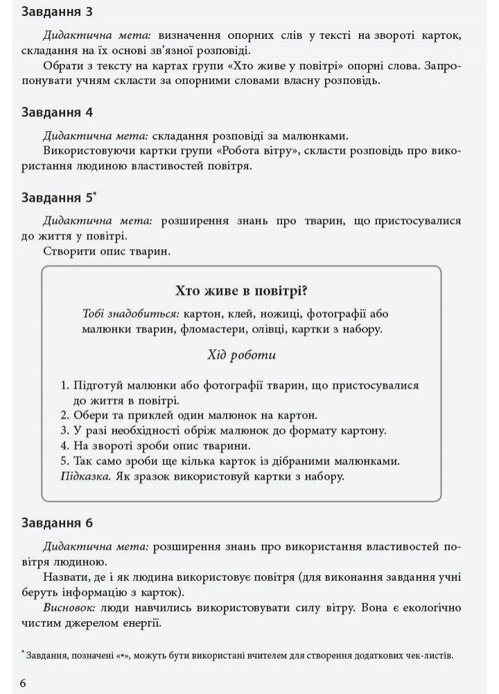 Набір дид. матеріалі до уроків ЯДС 1-2 кл. Досліджуємо повітря та його властивості - РАНОК