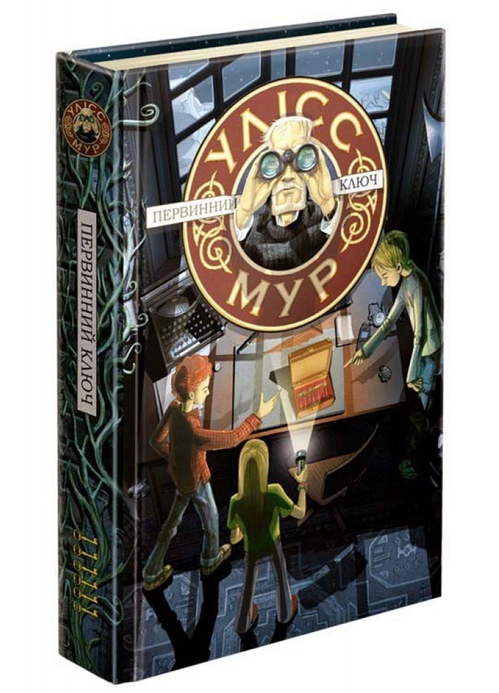 Час фентезі. Книга 6. Первинний Ключ - Улісс Мур - АССА (104114)