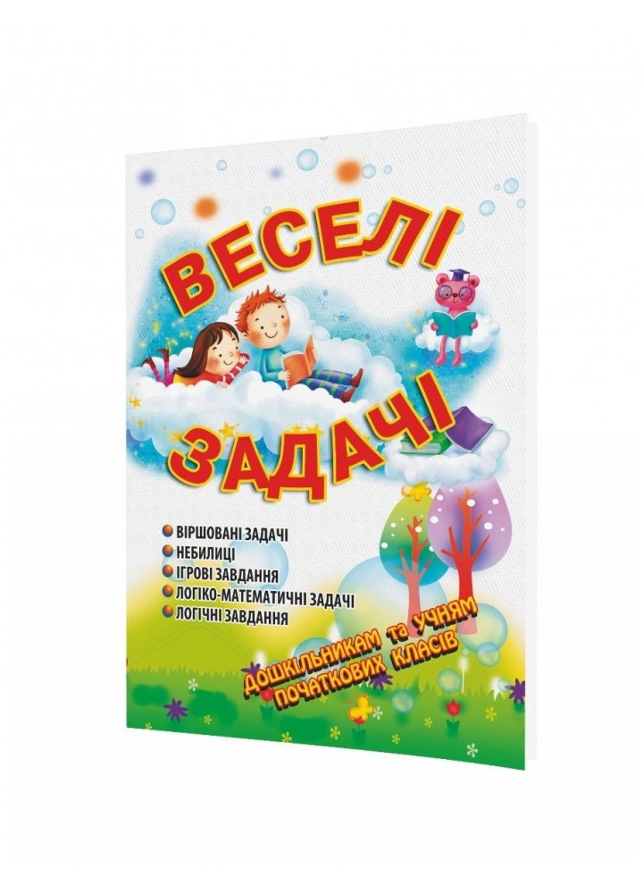Веселі задачі - Яловська О.О. - Мандрівець (103473)