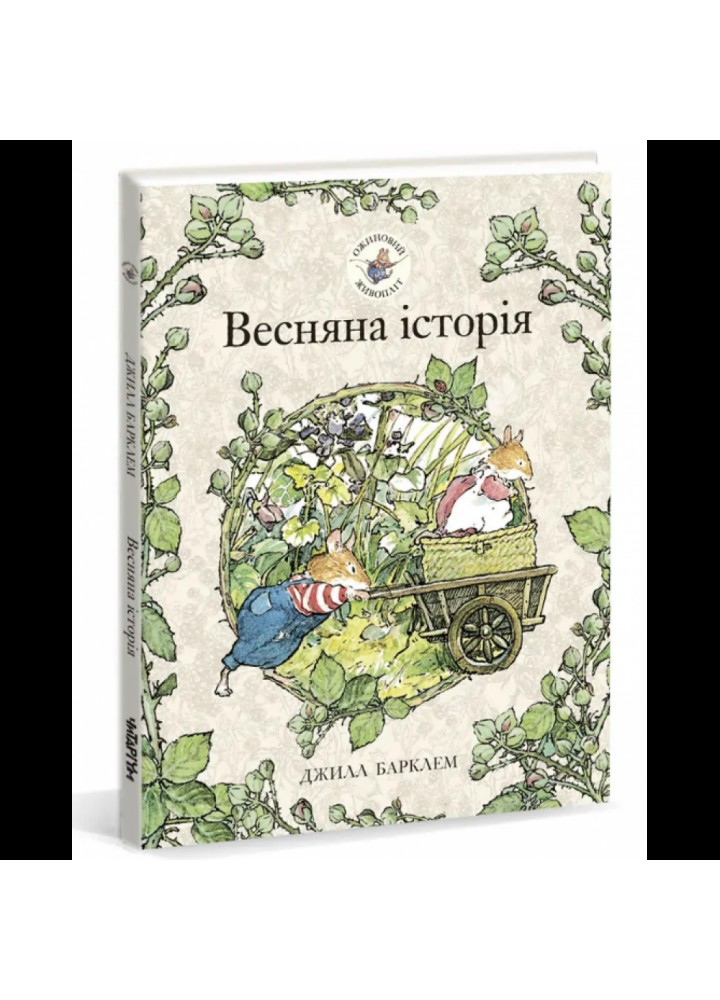 Весняна історія. Барклем Дж. 9786177329694
