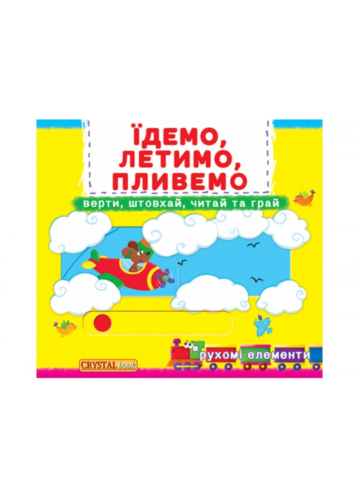 Книжка з механізмами. Їдемо, летимо, пливемо / КРИСТАЛ БУК