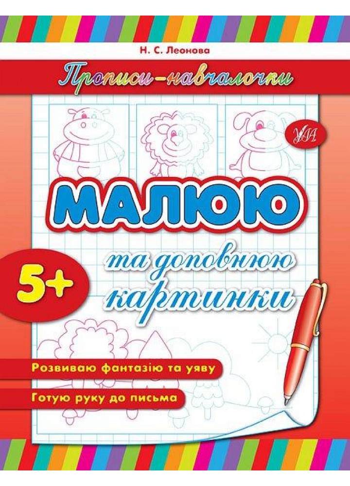 Прописи-навчалочки. Малюю та доповнюю картинки - Леонова Н. С. - УЛА (107031)