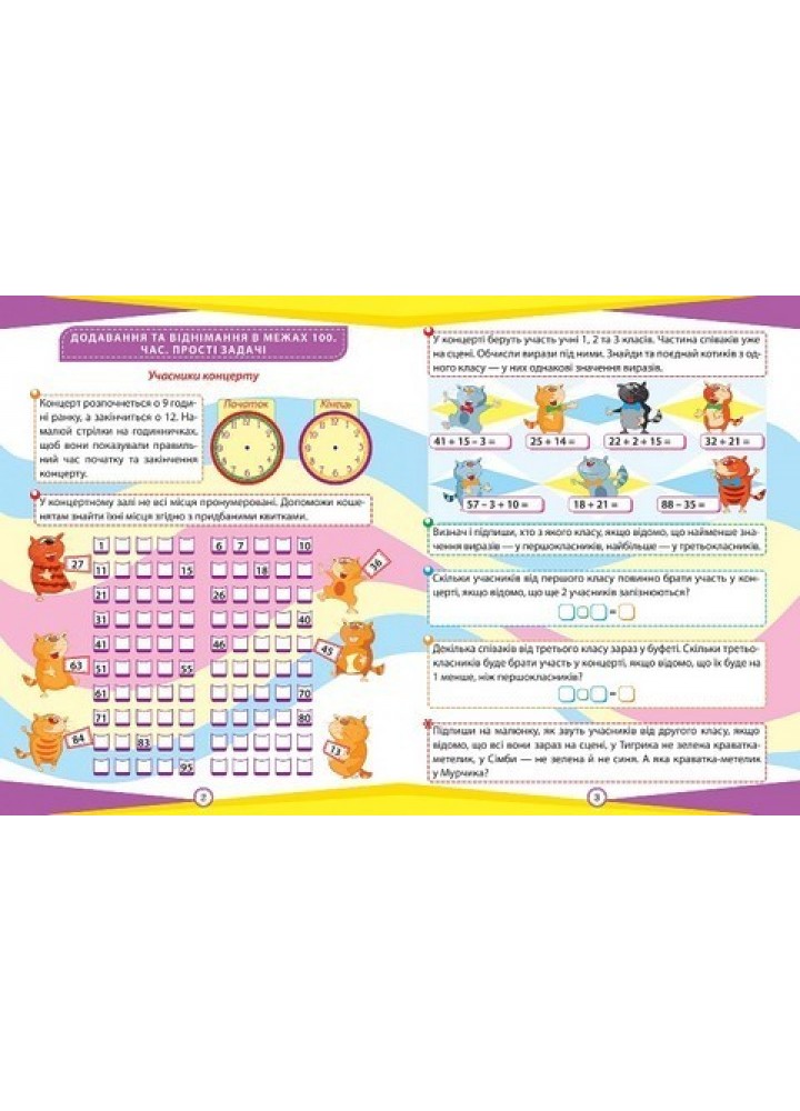 Пригоди вусатих і хвостатих Математика. 2 клас. Цікаві вправи та задачі. - ТОРСІНГ (105111)