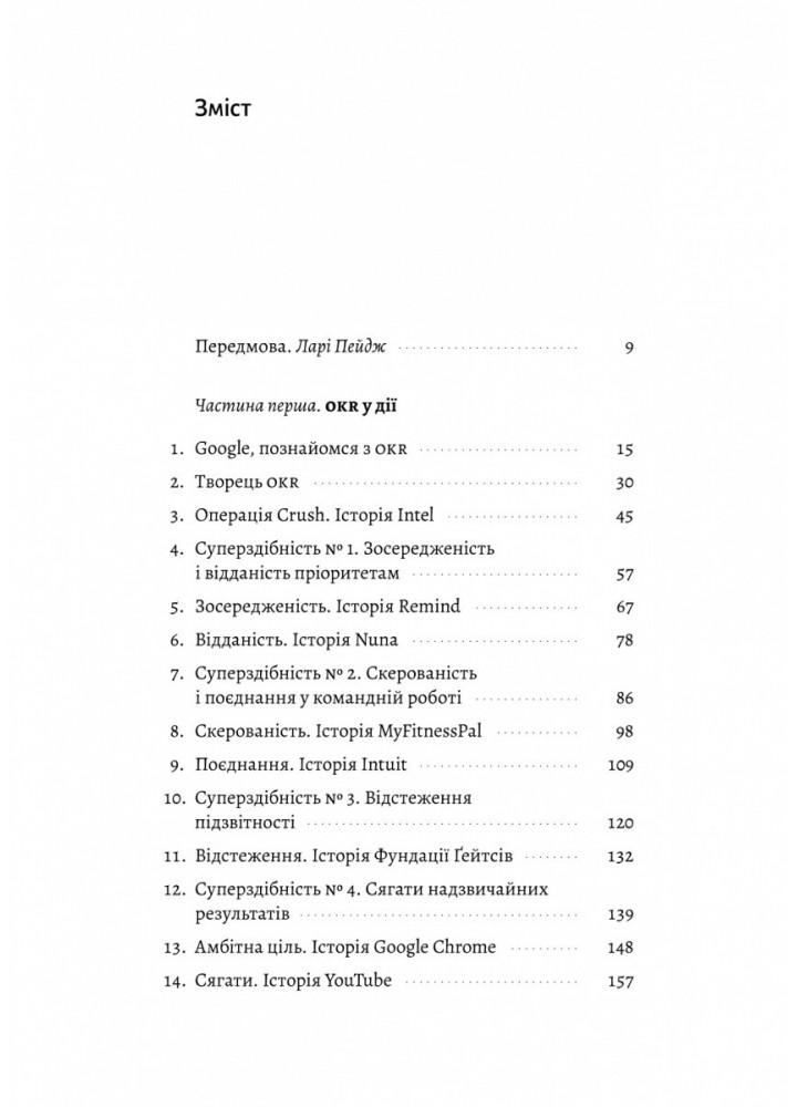 Міряй важливе. OKR: простий метод вирости вдесятеро / Джон Дор / ЛАБОРАТОРІЯ