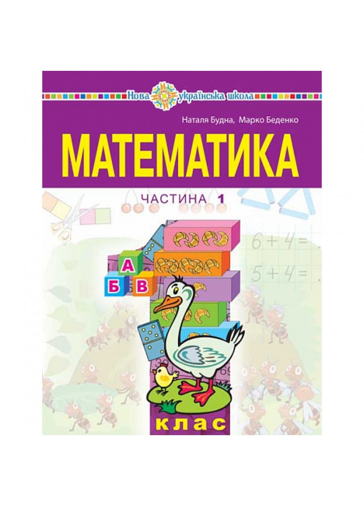 НУШ 1 клас. Математика. Навчальний посібник (у 3-х частинах). ЧАСТИНА 1. Беденко М.В. 978-966-10-6875-8