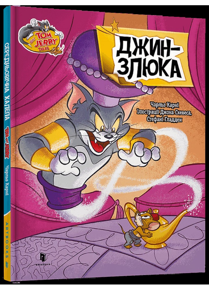 Том і Джеррі. Джин-злюка ( тверда) - Карні Ч. - АРТБУКС