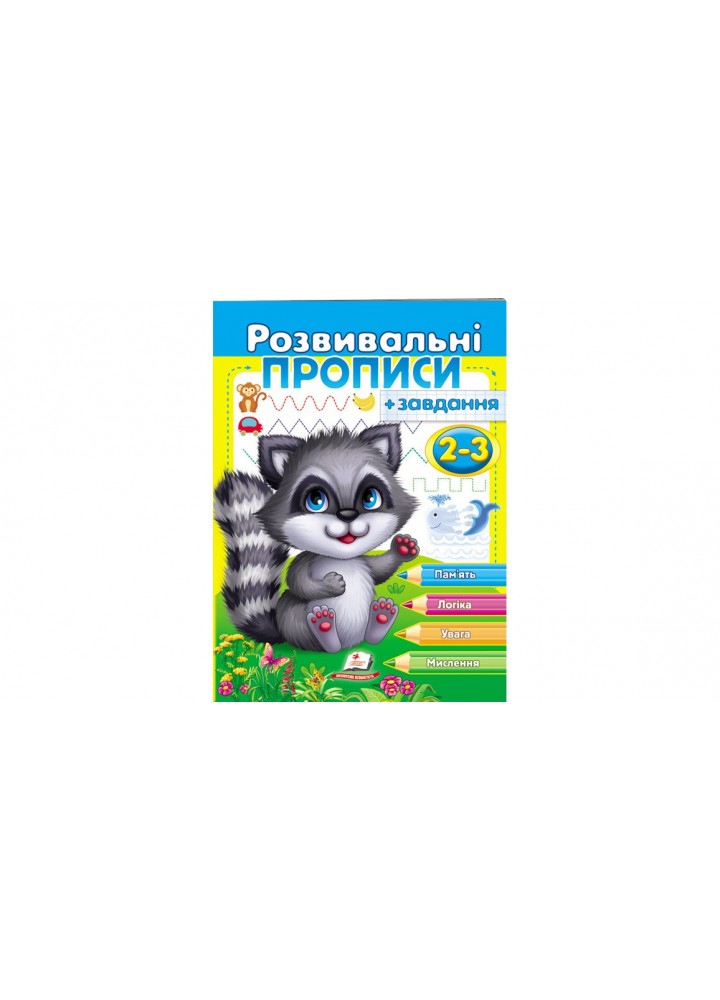 Розвивальні прописи + завдання. Єнот. 2-3 років. - ПЕГАС