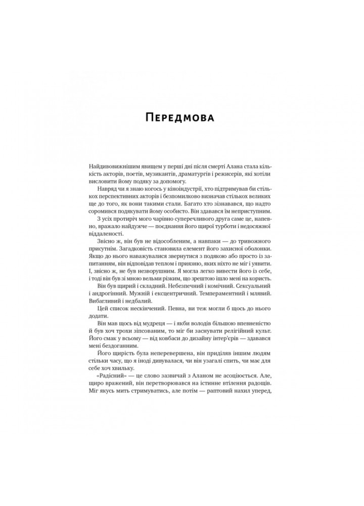 Шалено, глибоко. Щоденники Алана Рікмана. 978-617-8277-21-5