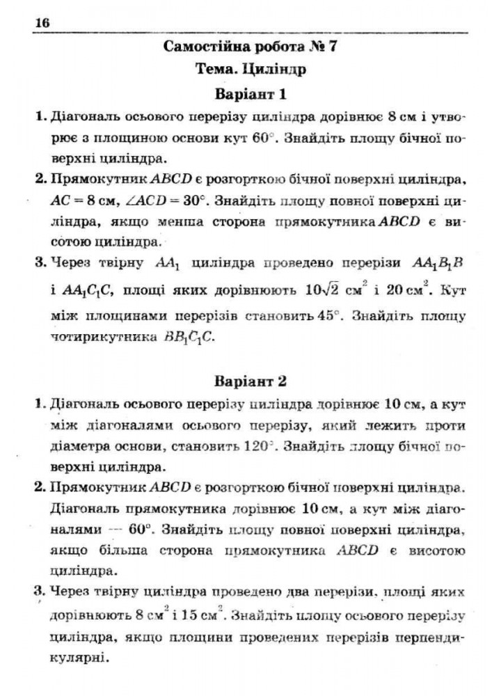Геометрія, 11 кл., Збірник самостійних і контрольних робіт (профільний рівень) - Мерзляк А.Г. - Гімназія (107221)