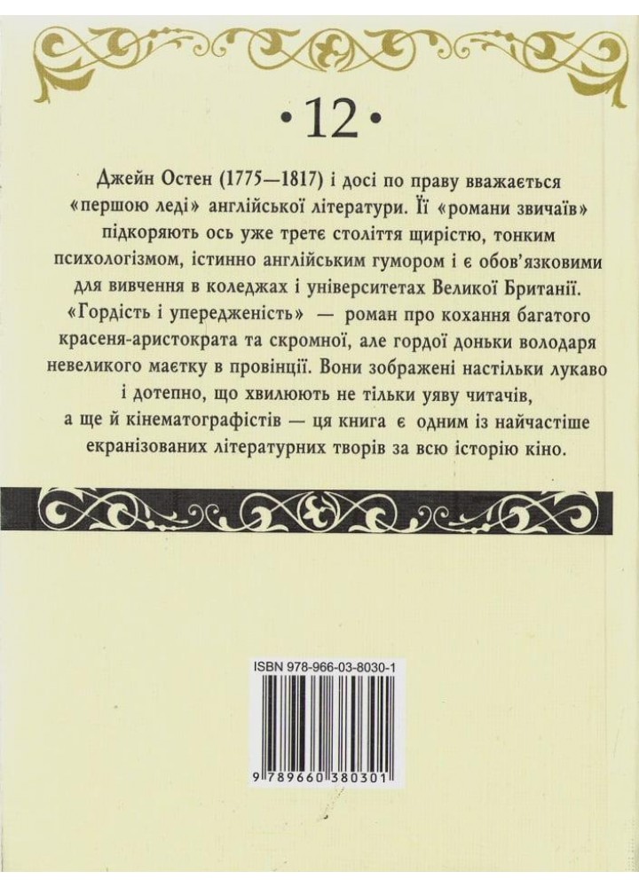 Гордість і упередженість. - Остен Дж. - ФОЛІО