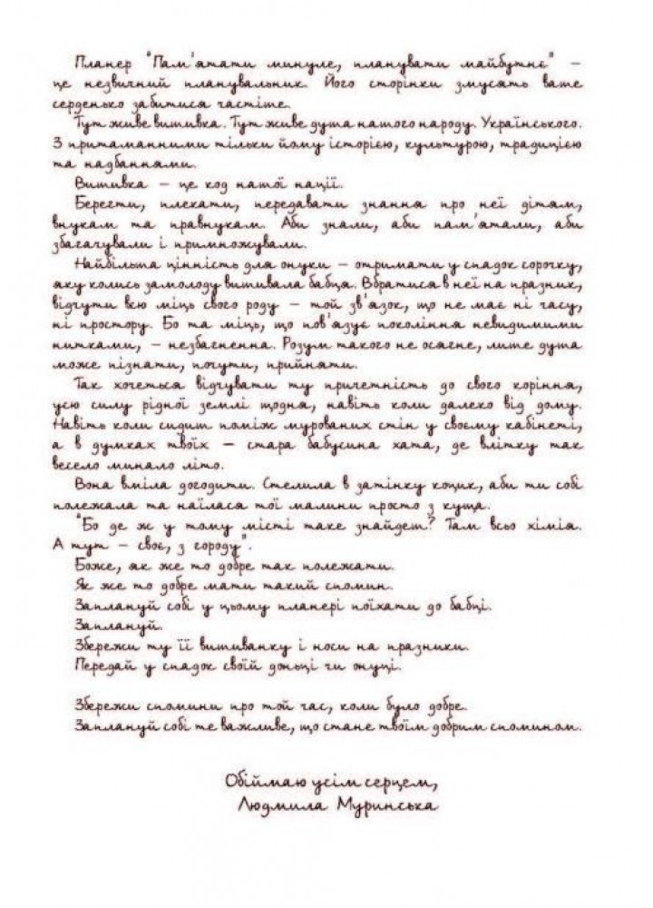 Пам’ятати минуле, планувати майбутнє: планер - Муринська Л. - МАНДРІВЕЦЬ (105065)