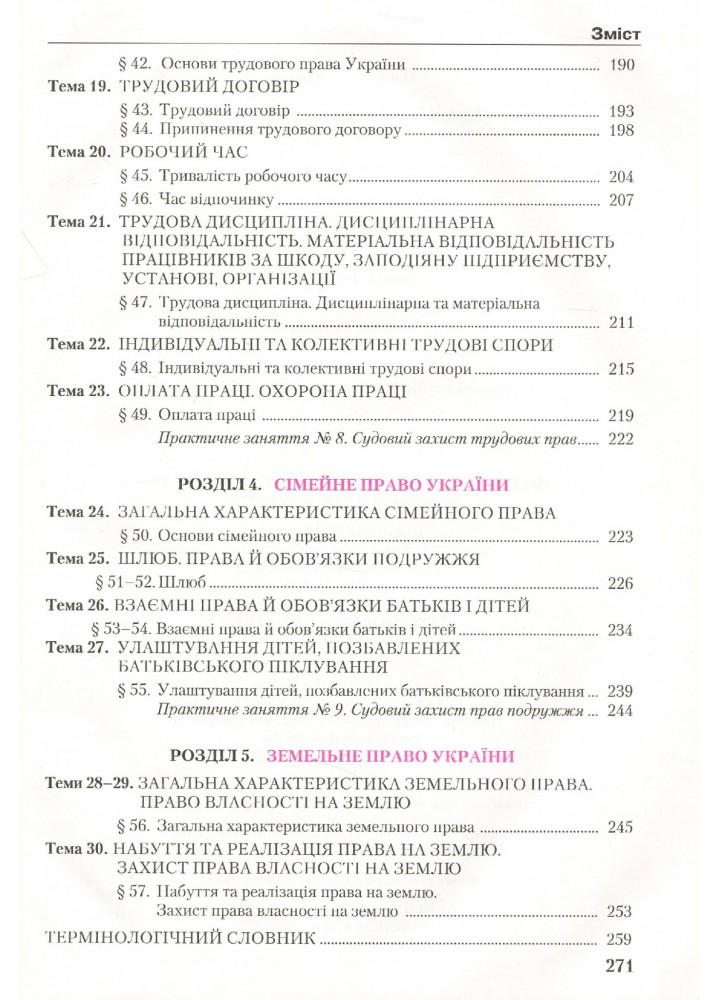 Правознавство, 11 кл., Підручник (профільний рівень) - Наровлянський О. Д. - Грамота (107467)