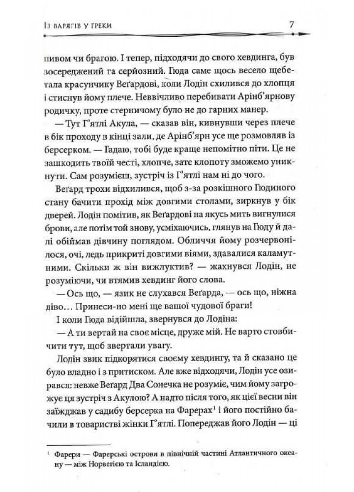 Земля фіордів. Із варягів у греки. Книга 1. Вілар С. - Вілар Симона - КСД (117977)