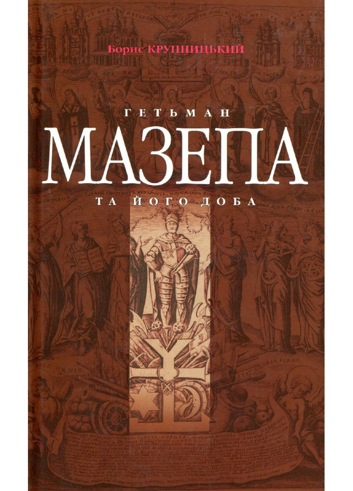 Гетьман Мазепа та його доба - Крупницький Б. - Грамота (107409)