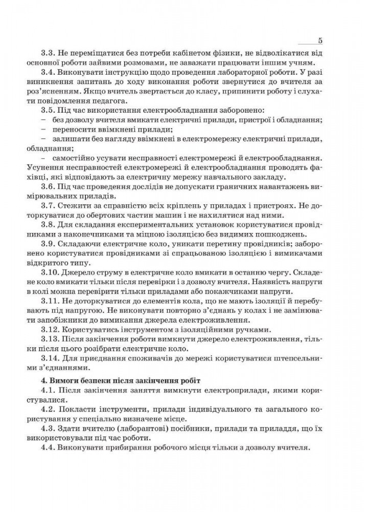 Фізика, 8 кл., Зошит для лабораторних робіт та експеримент. досліджень - Гудзь В.В. - МАНДРІВЕЦЬ (124300)