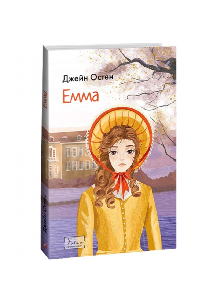 Емма. Остен Дж. 978-617-551-533-4