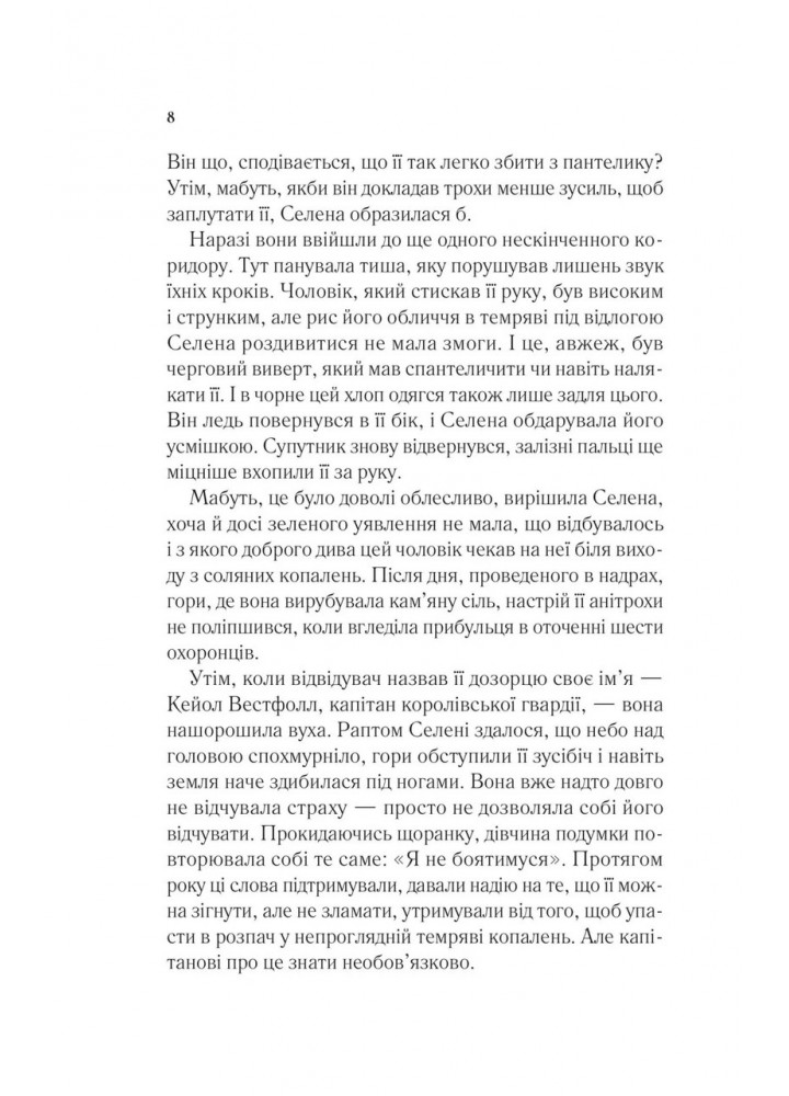 Трон зі скла / Сара Маас / ВІВАТ