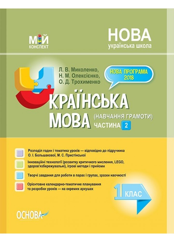 Мій конспект. Українська мова (навч. грамоти). 1 кл. Ч.2 (за підручником Большакової) - Ранок (105648)