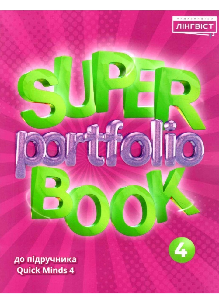 Англійська мова Super Portfolio Book НУШ 4 - Пухта Г. - ЛІНГВІСТ (121958)